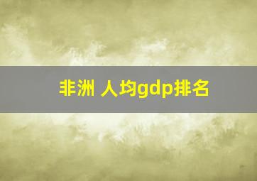 非洲 人均gdp排名